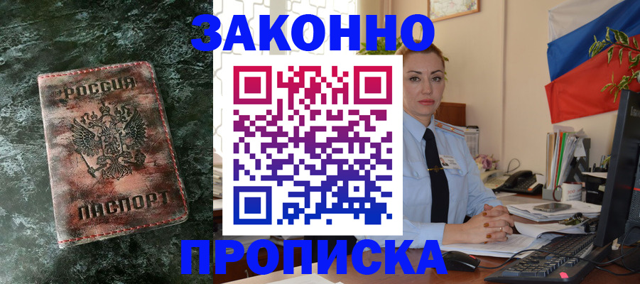 временная регистрация купить в Саках