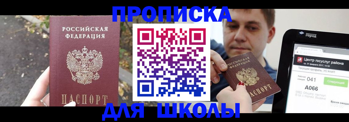 прописка для школы в Саках